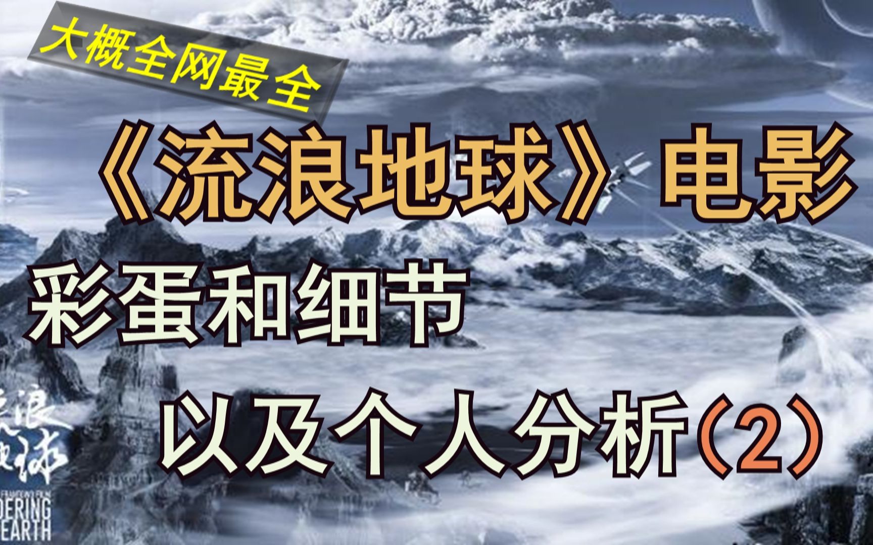 【全网最全】《流浪地球》电影中的细节和Up主的个人分析(2)哔哩哔哩bilibili