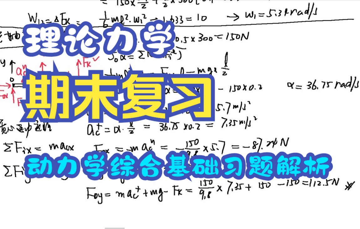 [图]理论力学期末习题解析 动力学综合问题基础习题手写讲解