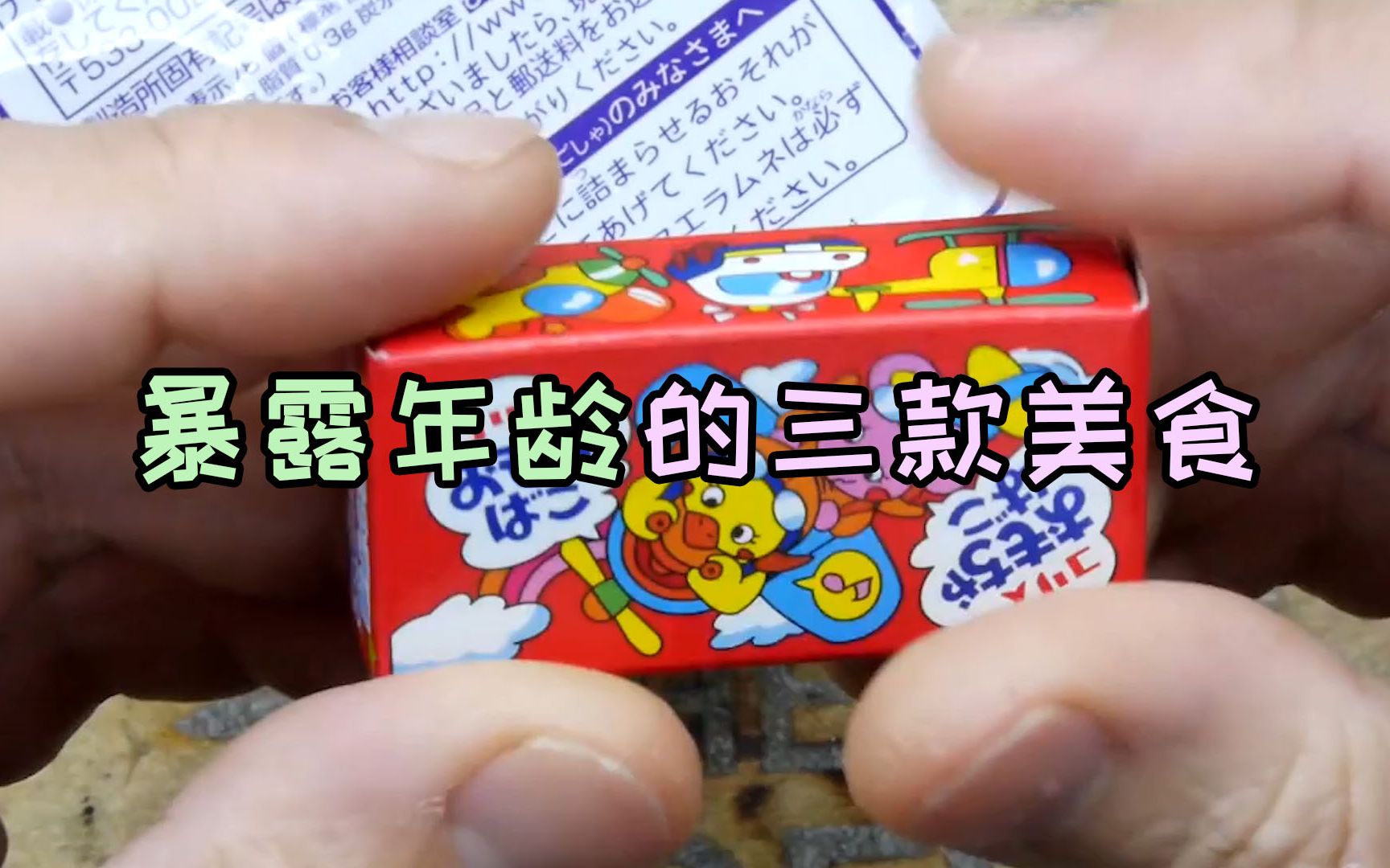 这三种童年零食00后没见过,全吃过的小孩应该已经满地跑了!