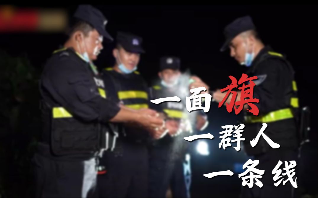 [图]“警旗在哪里，我们就坚守在哪里。”