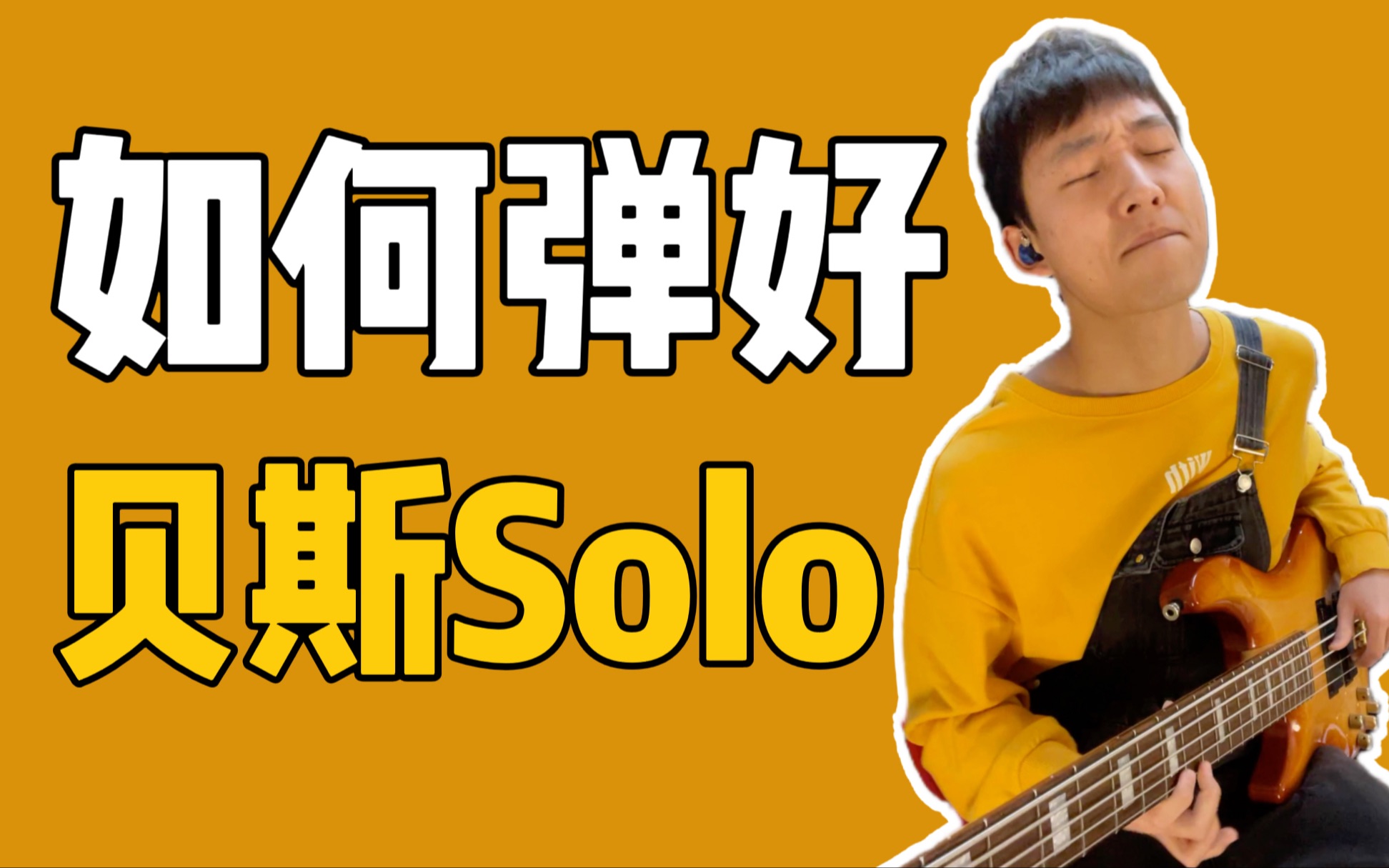 【贝斯教学】如何弹好贝斯Solo哔哩哔哩bilibili