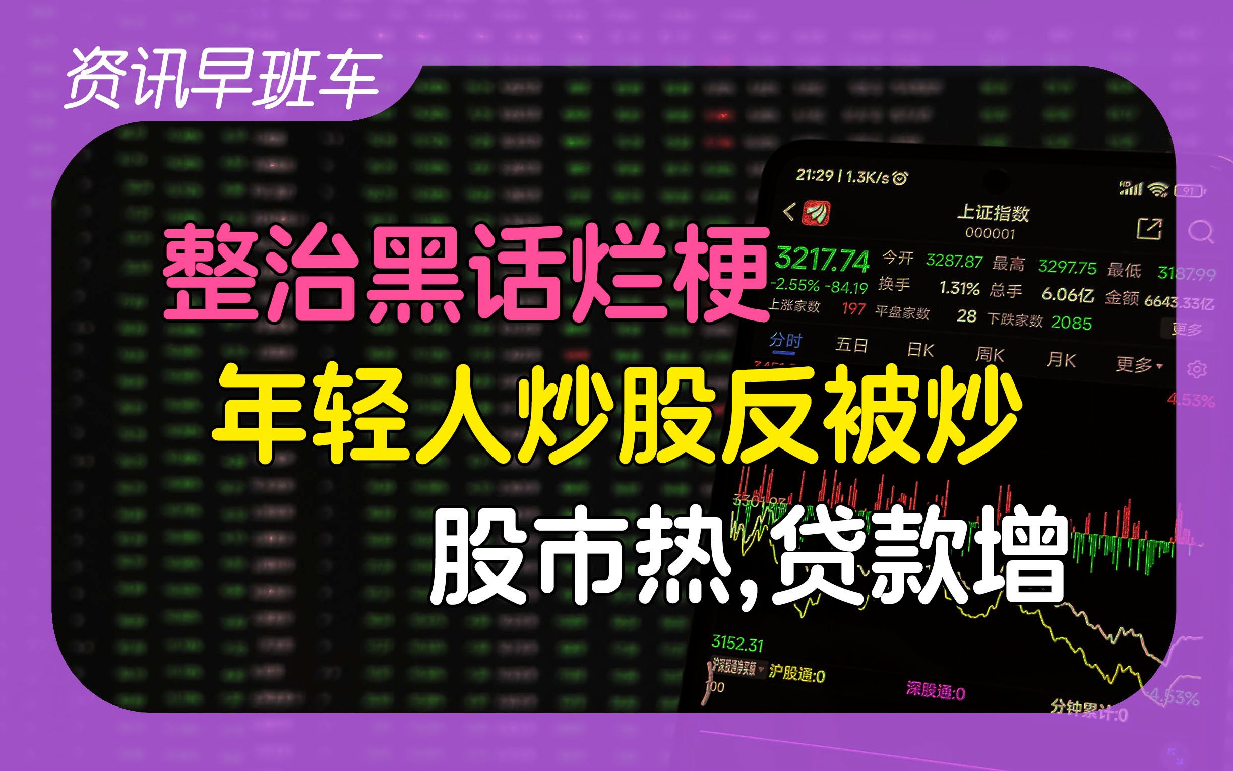 2024年10月12日 | 资讯早班车【辟谣炒股爆仓跳楼;年轻人炒股反被股市炒;贷款户暴增;整治编造网络黑话烂梗;印度火车相撞;杭州消费券】哔哩哔哩...