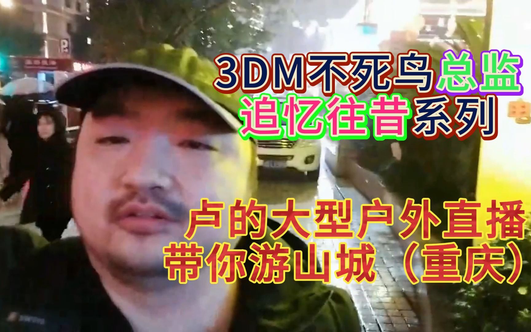 [图]（追忆往昔★卢游重庆）3DM不死鸟总监 户外游山城（重庆）！与小美人儿相约在雾都山城之中，服吗？