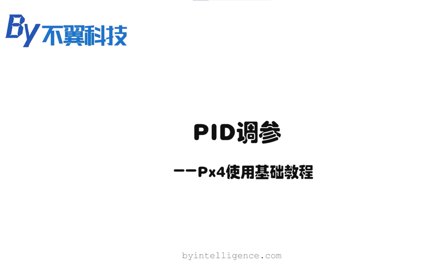 不翼学院 | Px4飞控使用基础教程8——PID调参 不翼科技出品哔哩哔哩bilibili