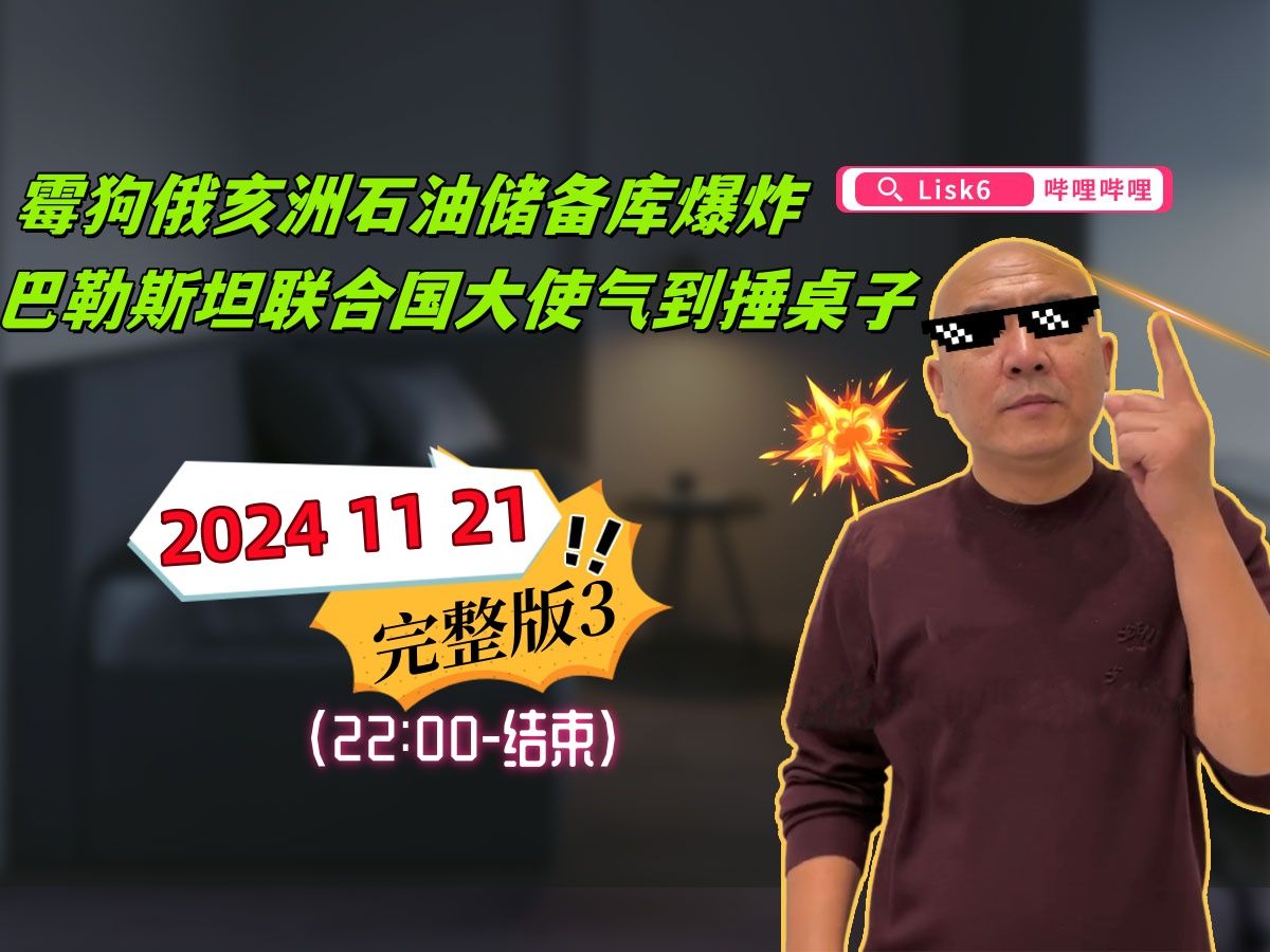 [国哥首席]20241121国哥直播完整版3(22:00结束)哔哩哔哩bilibili