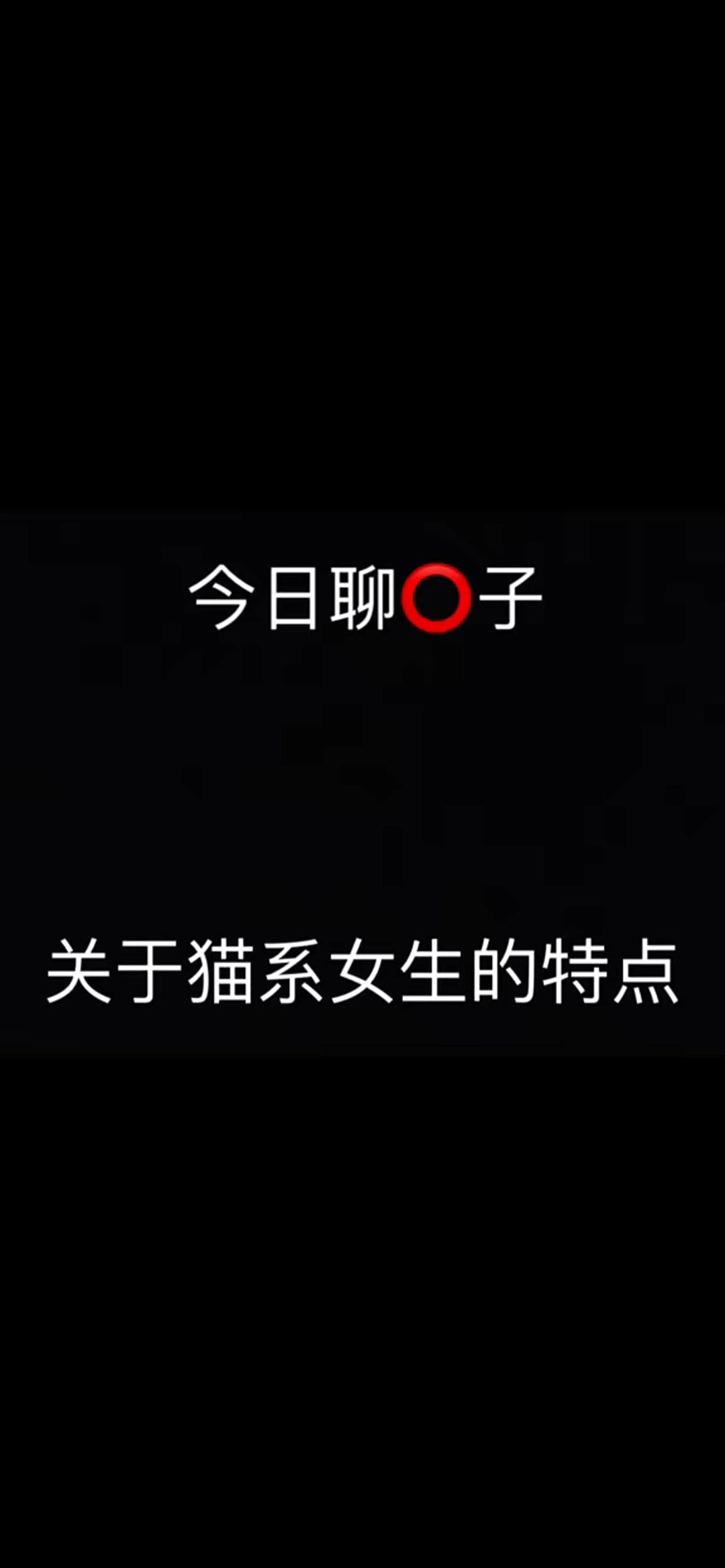 猫系女生的特点哔哩哔哩bilibili