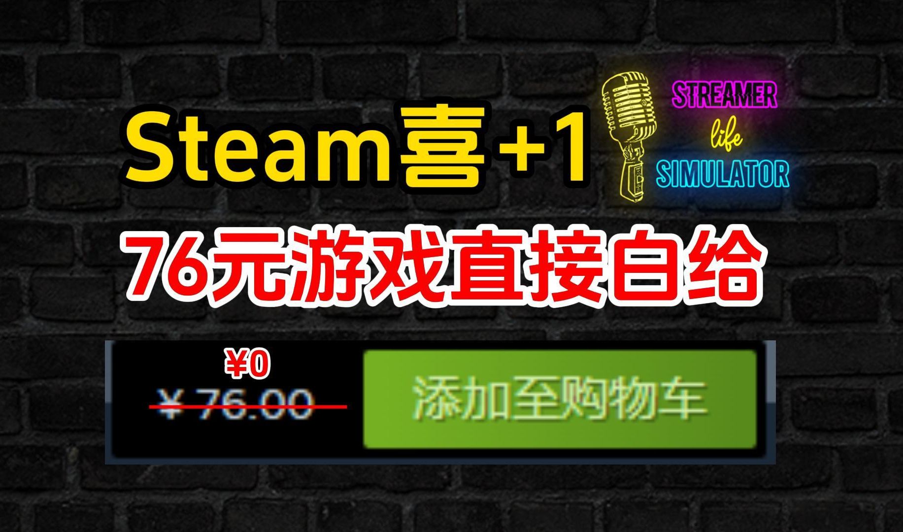 Steam喜加一!原76元《主播生活模拟器》现在可以直接领取了!哔哩哔哩bilibili