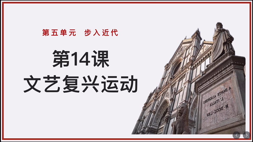 第14课 文艺复兴运动(人教版世界历史九上第五单元)请三连+关注后礼貌拿取,需要课件的可查看评论区网盘链接.需要合集的可以私信我发送对应年级,...