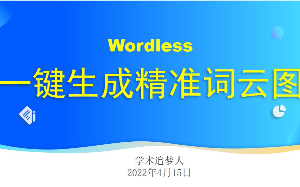 利用语料库工具Wordless一键生成精准词云图哔哩哔哩bilibili