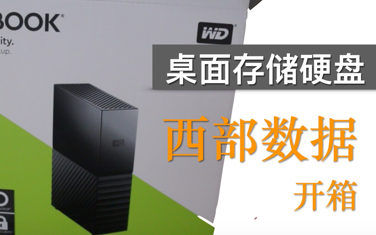 【数码】西部数据(WD)8TB USB3.0 桌面硬盘开箱 My Book 3.5英寸哔哩哔哩bilibili