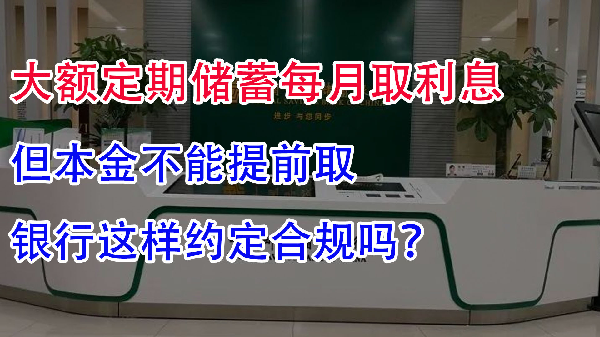 银行约定:大额定期储蓄每月取利息,但本金不能提前取,合规吗?哔哩哔哩bilibili