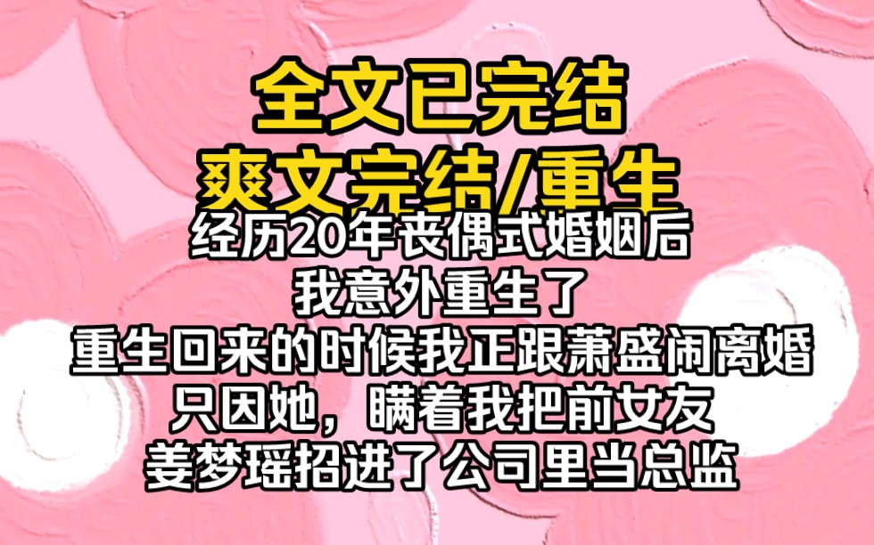 (完结文)经历20年丧偶式婚姻后,我意外重生了,重生回来的时候,我正跟萧盛闹离婚,只因他瞒着我把前女友姜梦瑶招进了公司里,还破格提拔她为财务...