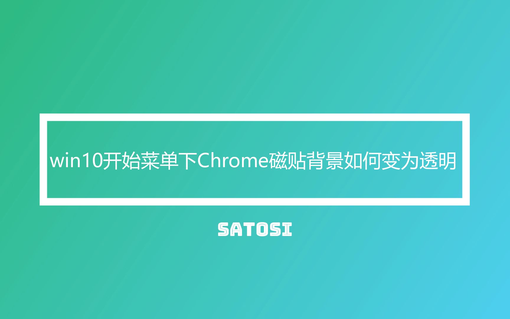 一分钟教你如何将Win10开始菜单下的Chrome磁贴背景变为透明哔哩哔哩bilibili