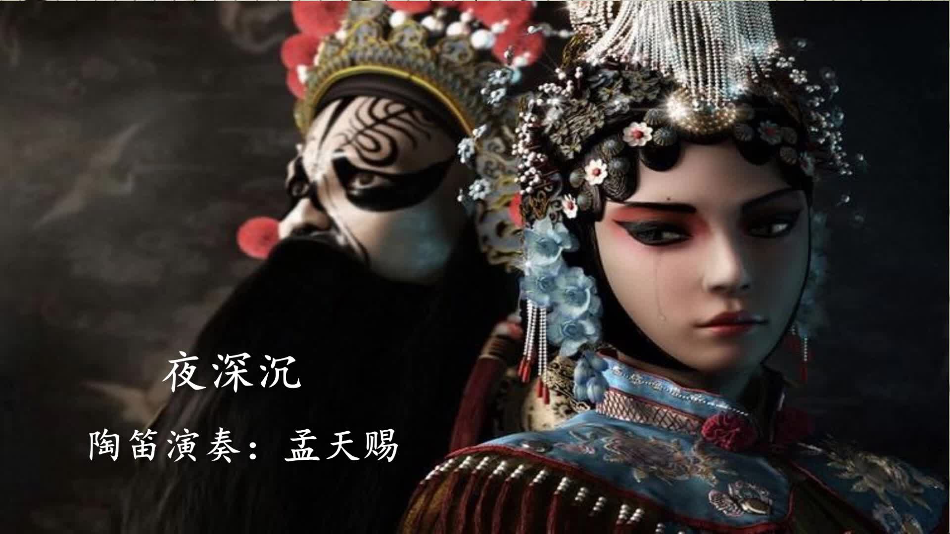 陶笛夜深沉全程高能无尿点