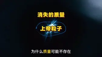为什么质量可能不存在？希格斯粒子告诉你答案