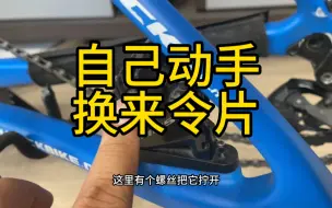 Télécharger la video: 自己动手换来令片