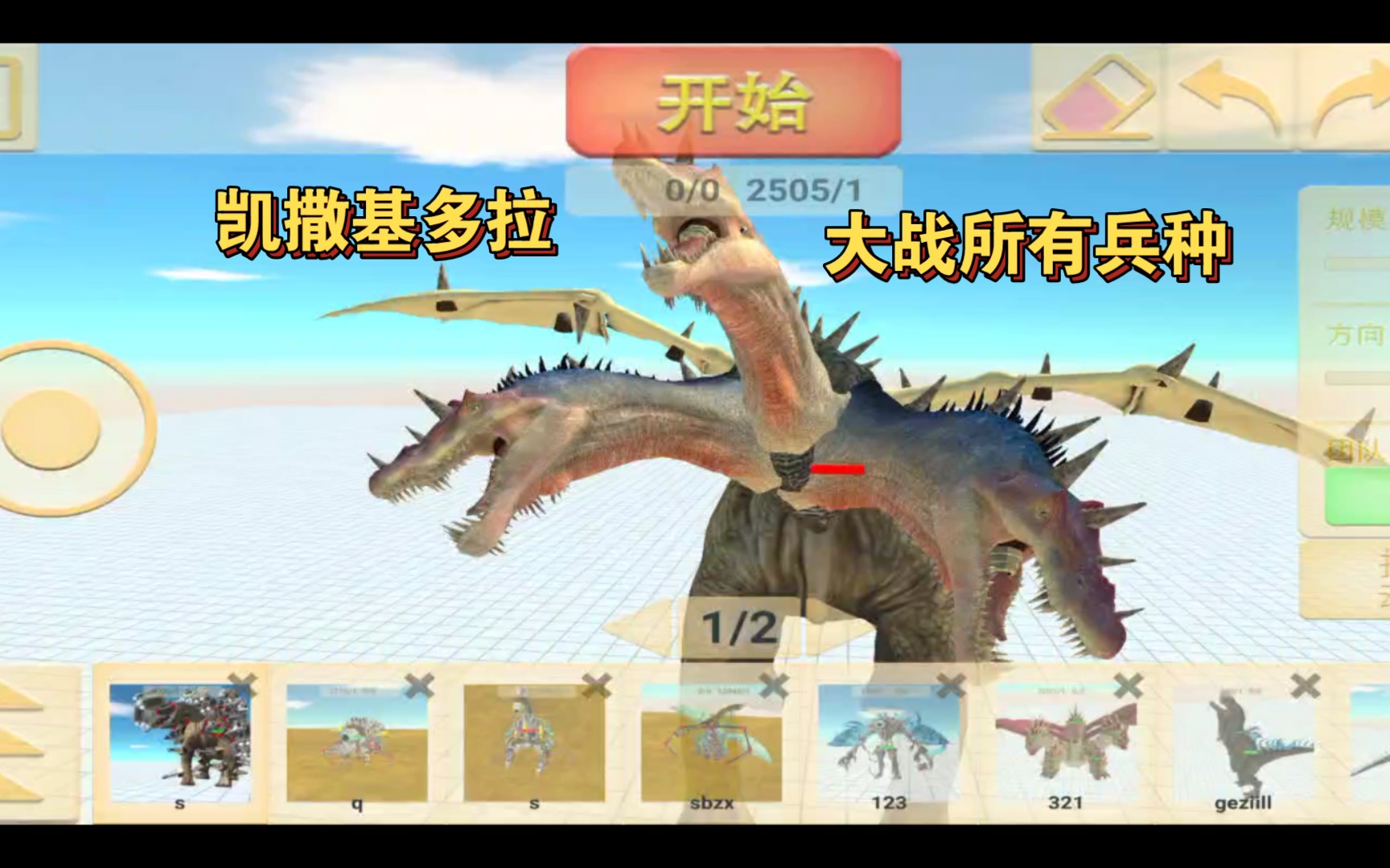 动物战争模拟器手机版自制生物凯撒基多拉大战其他自制生物和所有兵种