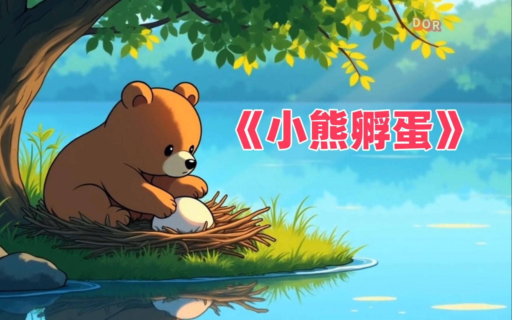 儿童睡前故事,有声故事绘本《小熊孵蛋》