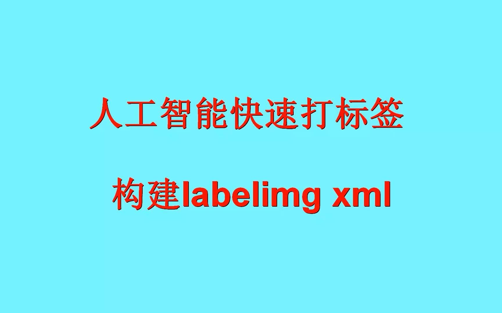 人工智能快速打标签构建labelimg xml哔哩哔哩bilibili