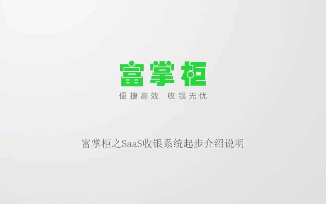 富掌柜之saas收银起步介绍说明