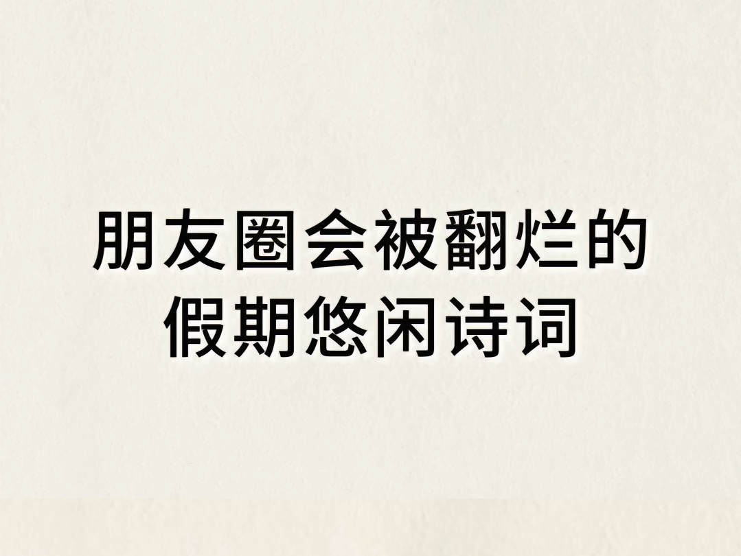 “朋友圈会被翻烂的假期悠闲诗词”哔哩哔哩bilibili