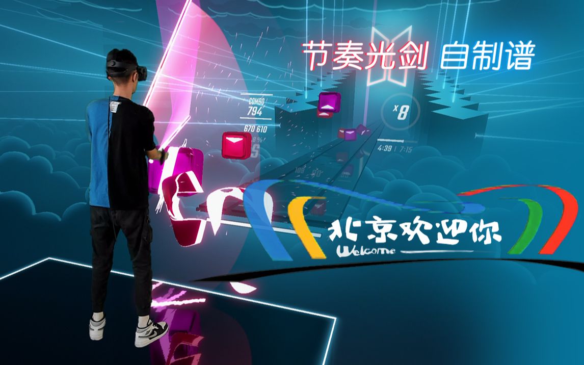 【Beat Saber】节奏光剑自制谱 群星  北京欢迎你 (Expert)哔哩哔哩bilibili节奏光剑