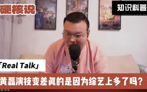 Download Video: 黄磊演技变差真的是因为综艺上多了吗？