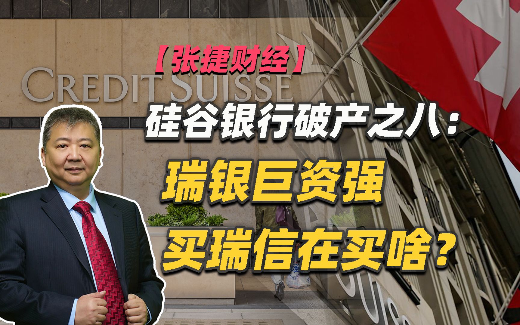 【张捷财经】硅谷银行破产之八:瑞银巨资强买瑞信,在买啥?哔哩哔哩bilibili