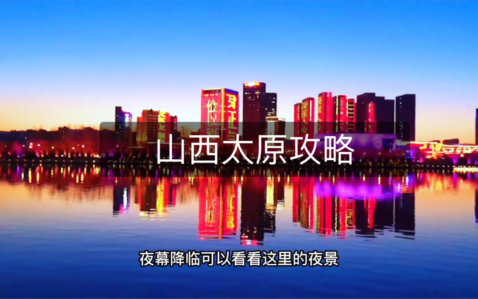 [图]总要来趟太原吧 逛逛柳巷 看看古县城 看看长风商务区的夜景 打卡一下晋祠双塔寺