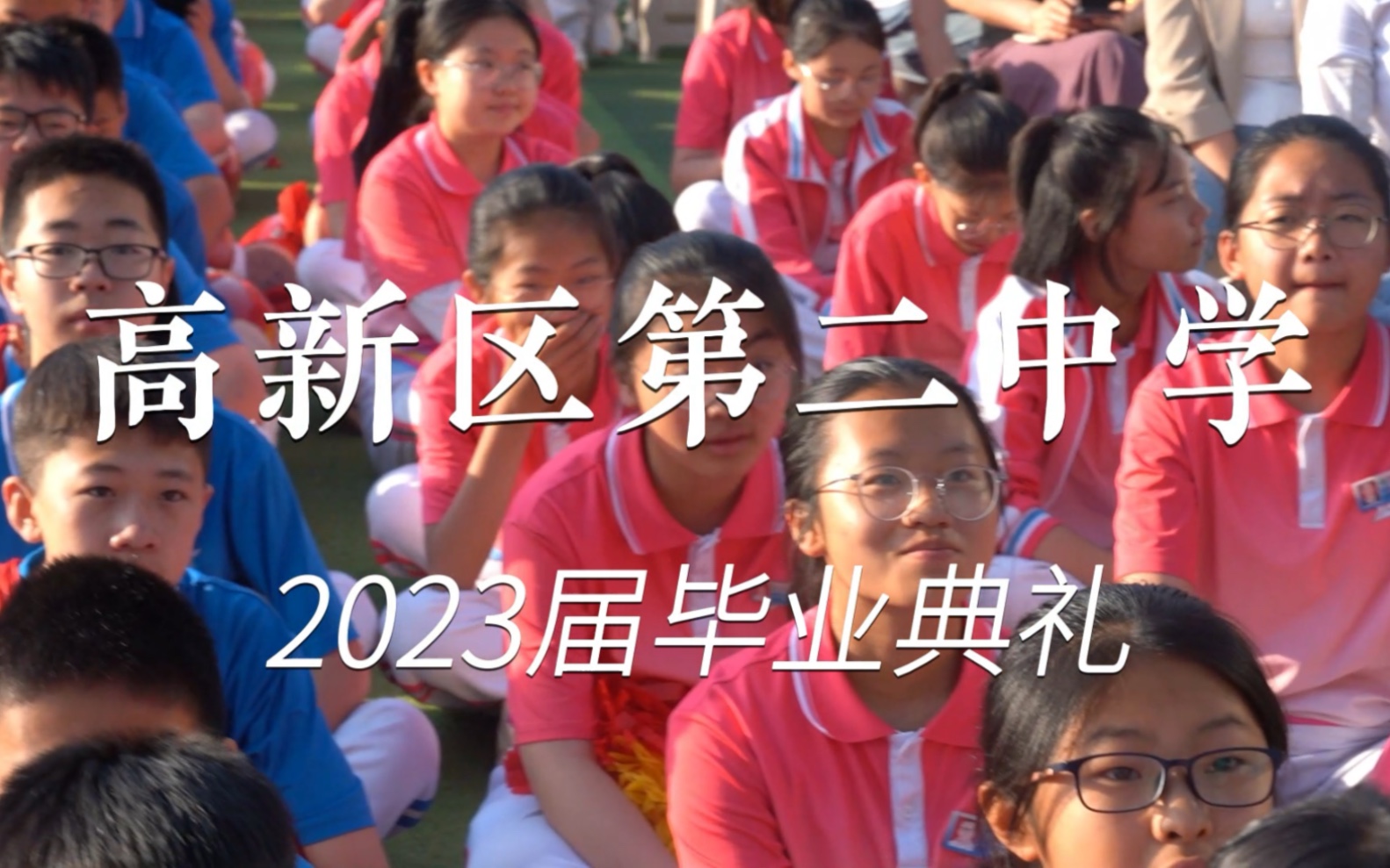 榆林高新区第二中学2023届毕业典礼哔哩哔哩bilibili