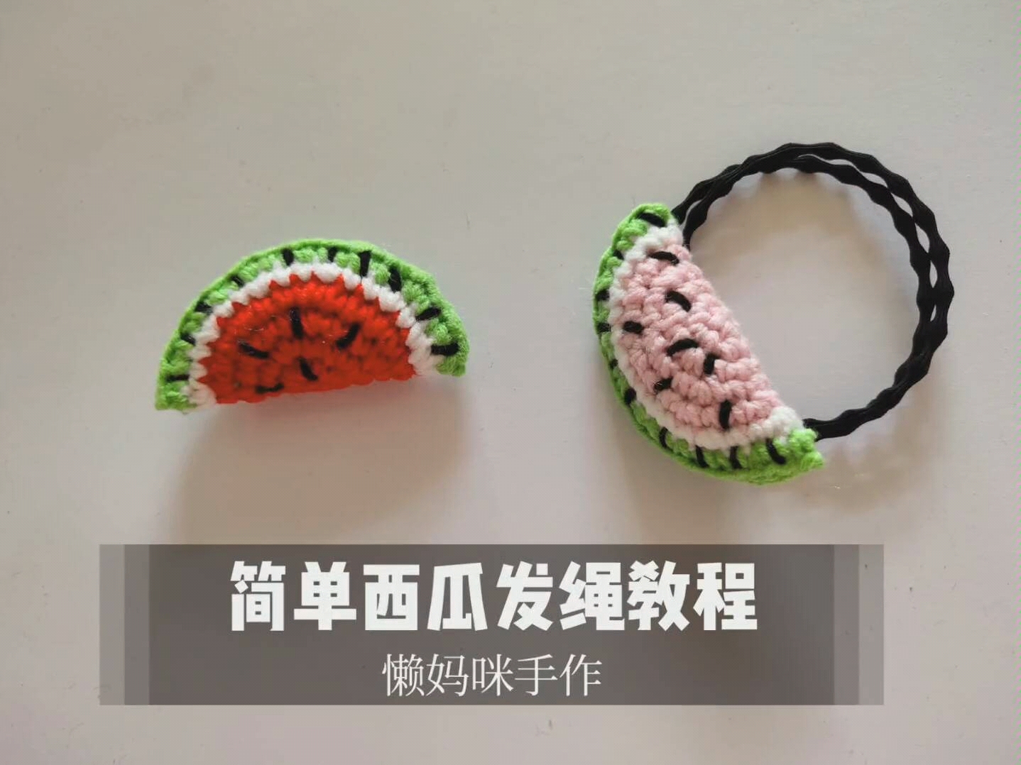 懒妈咪手作第29集西瓜发绳钩针编织教程