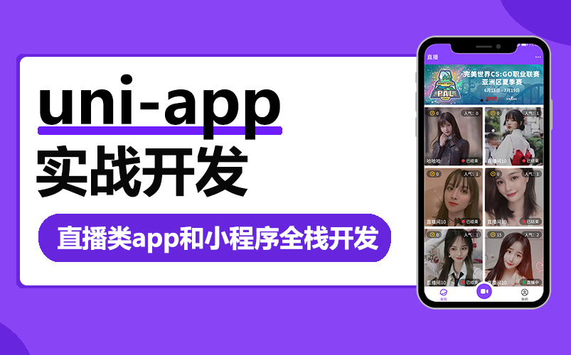 uniapp实战直播app全栈开发,uniapp实战视频教程,vue,egg.js哔哩哔哩bilibili