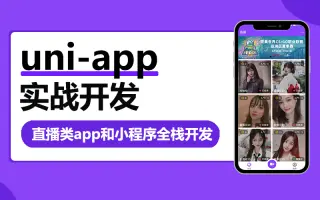 实战直播全栈开发，-实战视频教程，