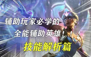 Download Video: 辅助玩家必看！的卡尔玛辅助教程之技能技能解析篇