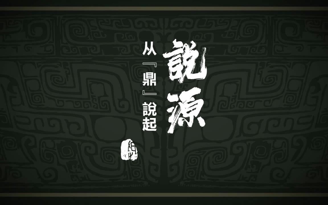 〔说源〕从“鼎”字说起哔哩哔哩bilibili