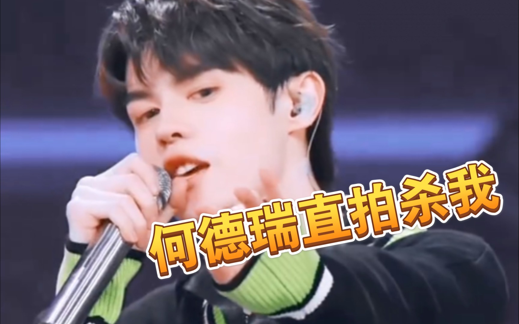 宝藏wink男孩何德瑞直拍心引力也太杀我了吧