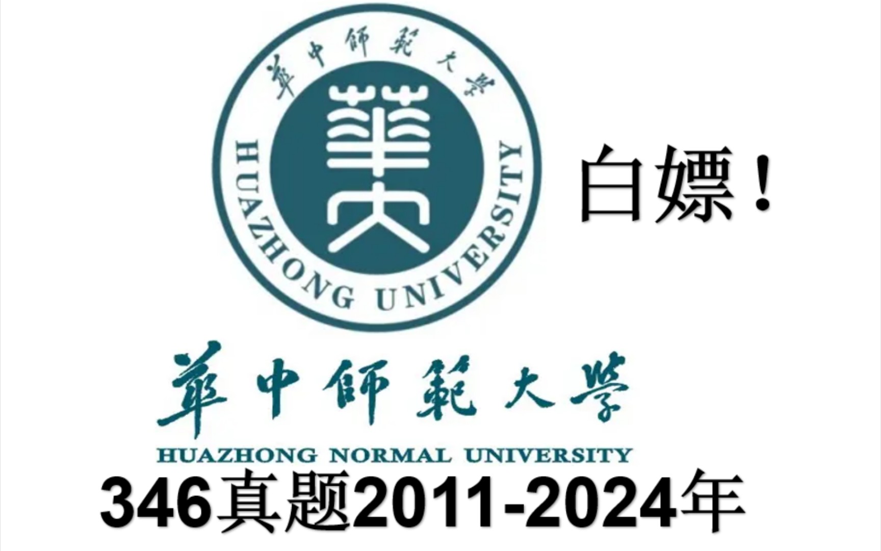 [图]华中师范大学346真题2011-2024年，体育教学，运动训练，体育考研，体育专硕，华师