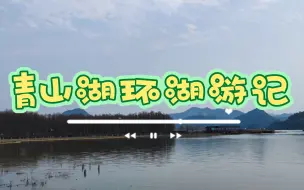 Download Video: 青山湖环湖骑行，完整的环了一次。