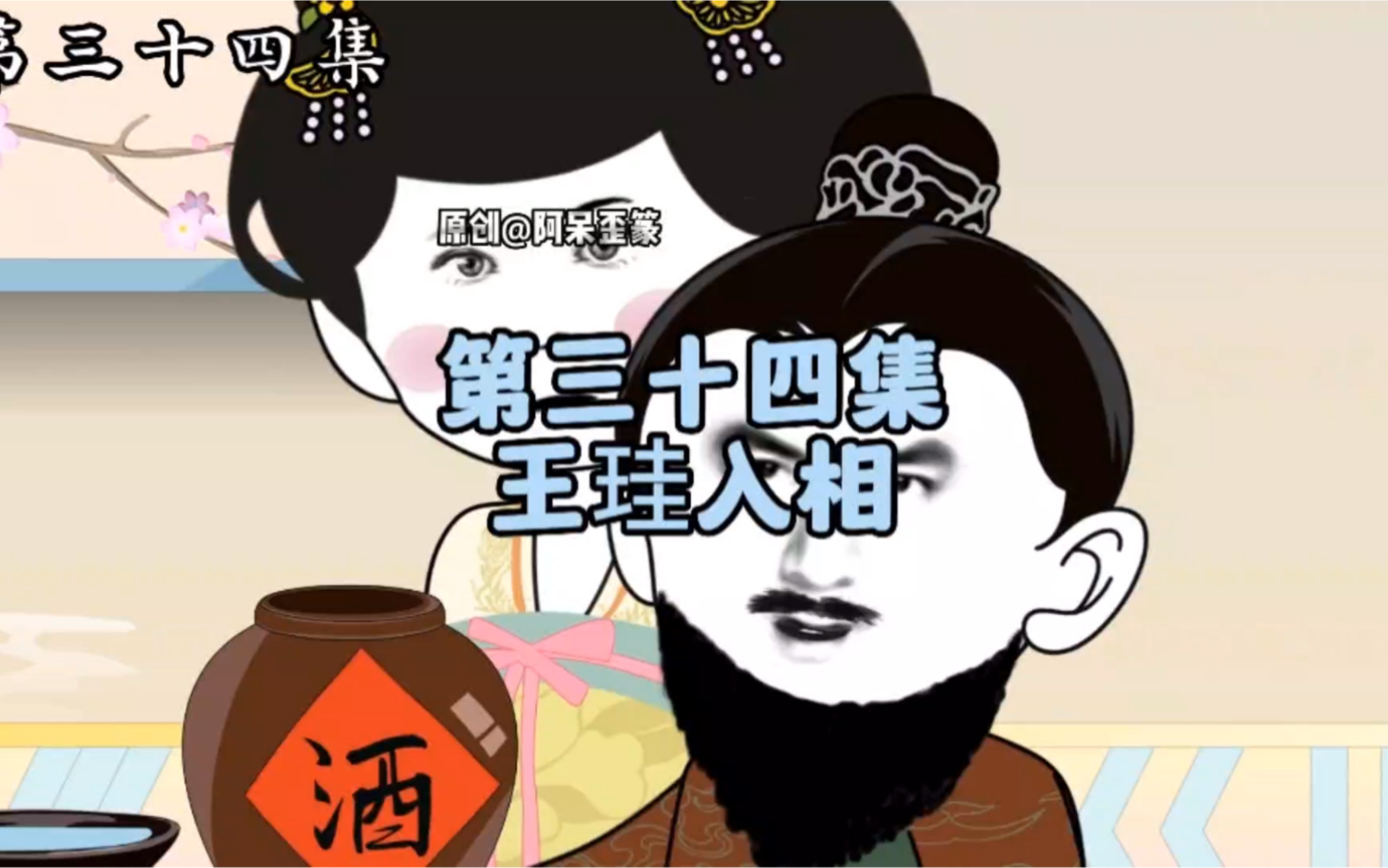 第34集 | 王珪入相哔哩哔哩bilibili