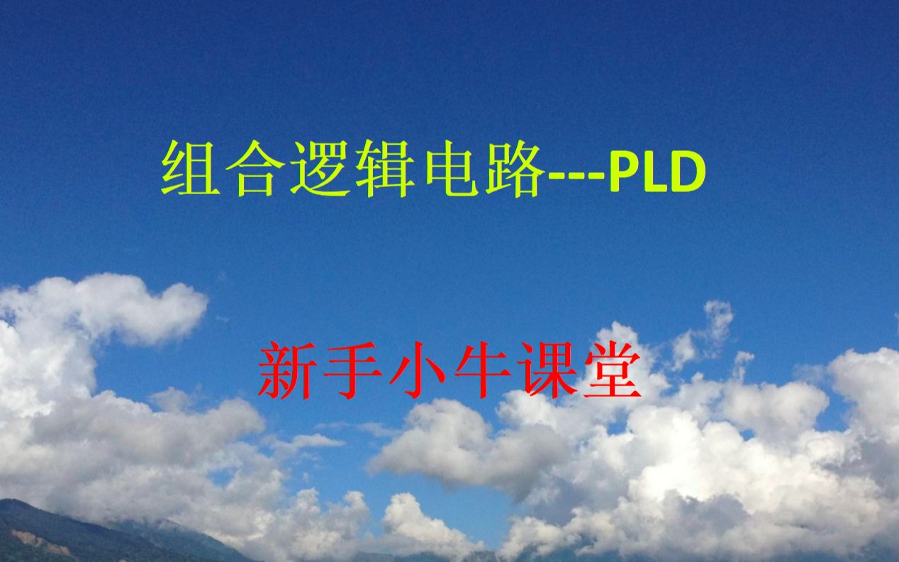 组合逻辑电路——PLD哔哩哔哩bilibili