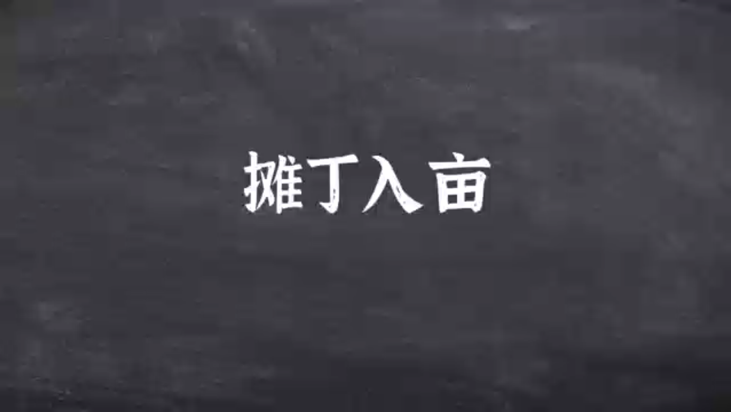 7.5摊丁入亩是清朝康熙年间进行的一次赋税制度改革哔哩哔哩bilibili