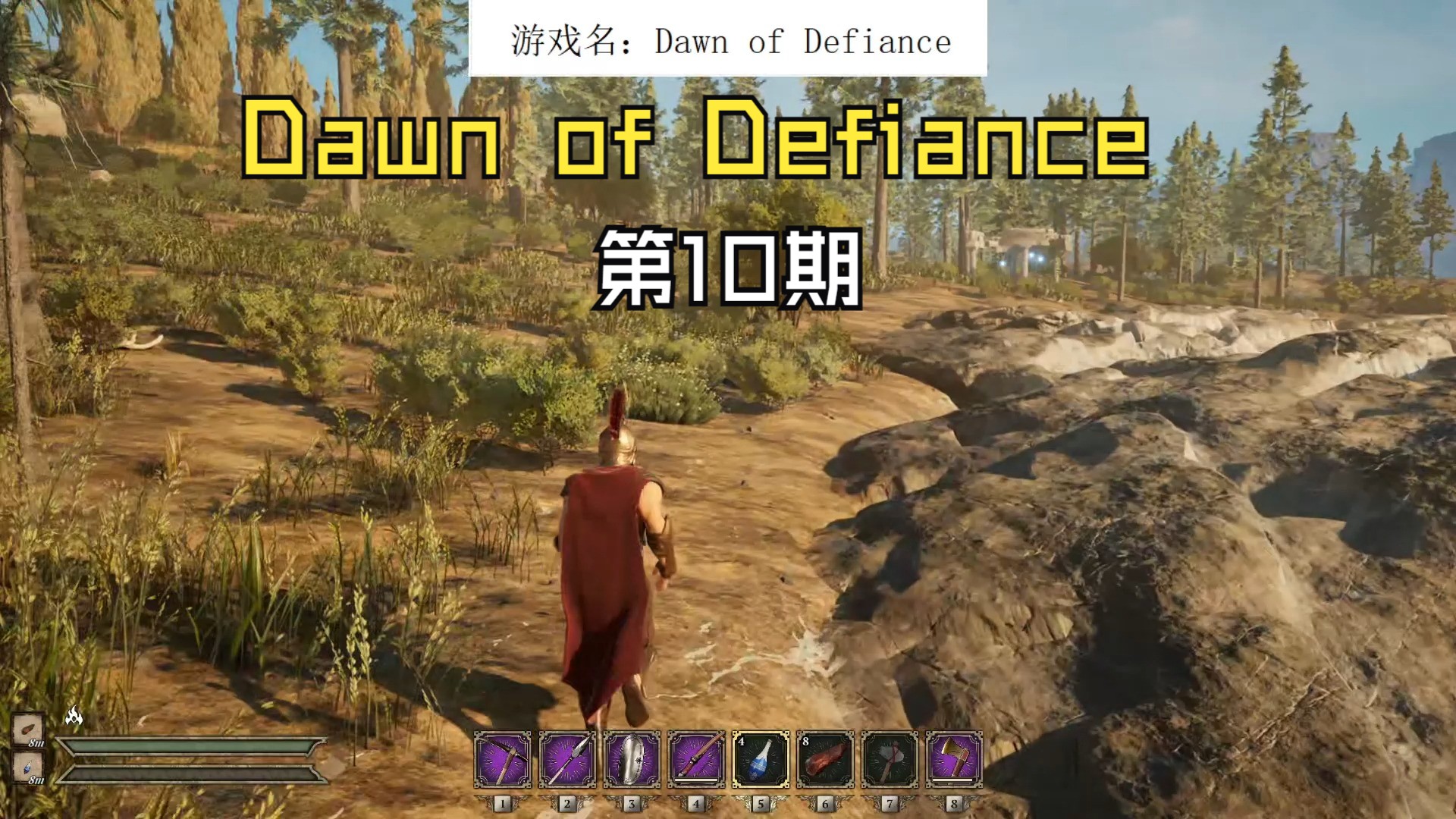 【Dawn of Defiance】古希腊神话题材生存游戏第10期哔哩哔哩bilibili实况解说