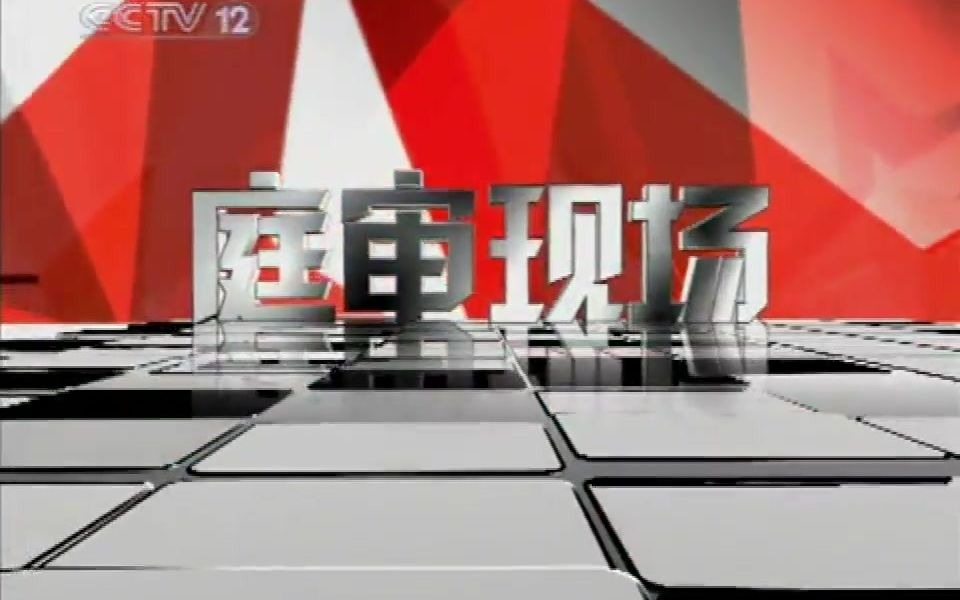 [图]CCTV12《庭审现场》片头（2009-2011）