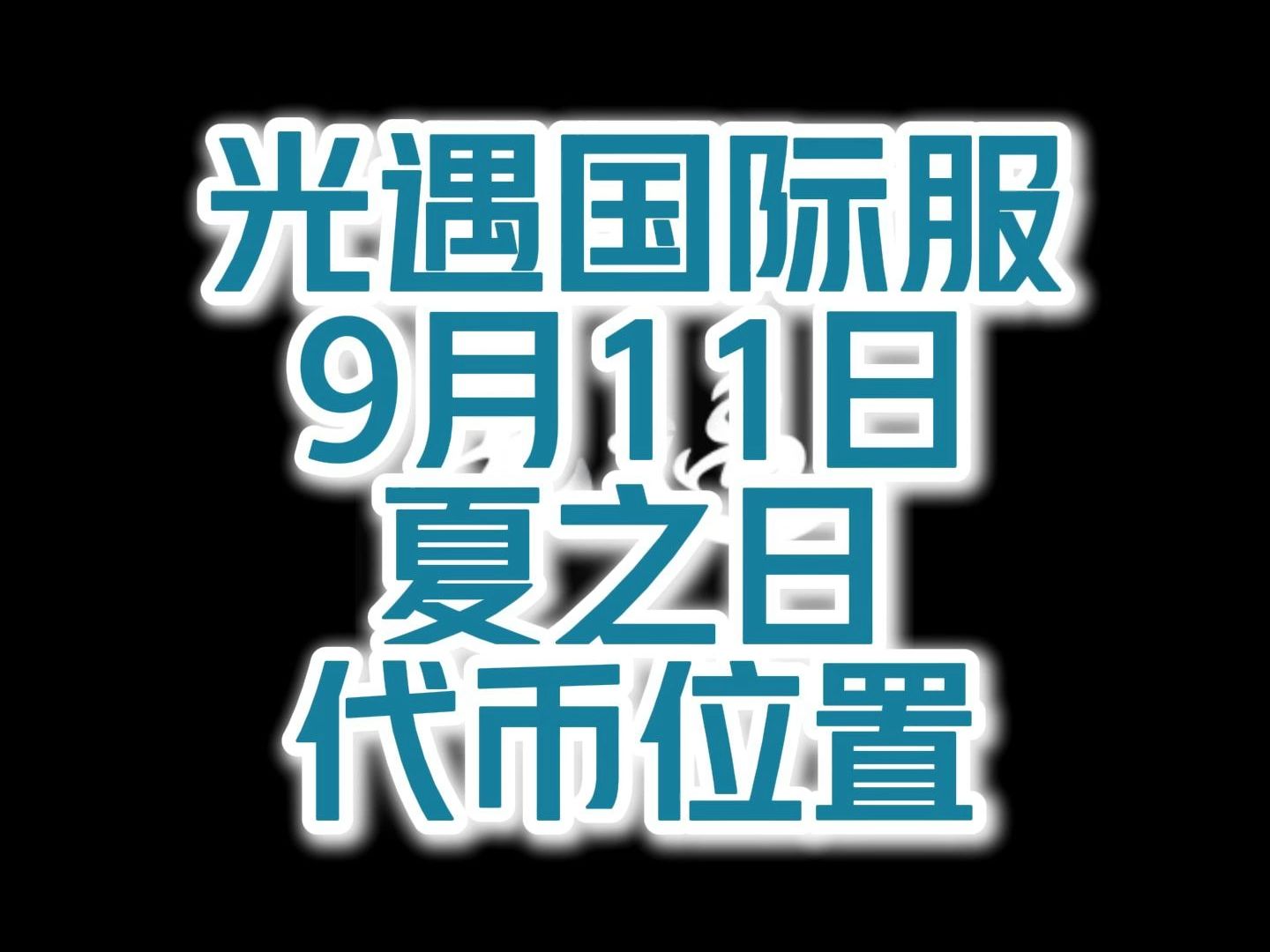 光遇国际服9月11日夏之日代币位置光ⷩ‡