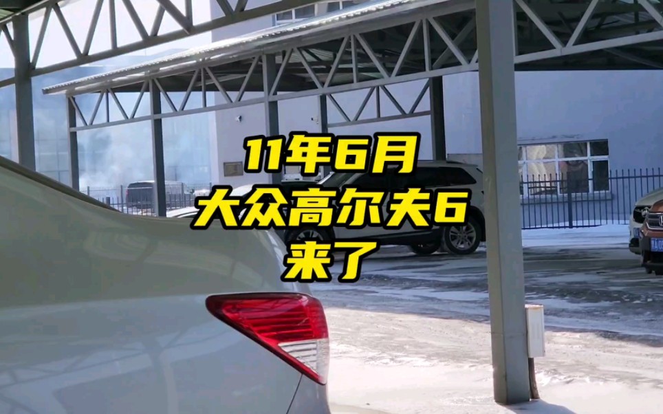 11年6月#大众高尔夫 来了#哈尔滨二手车 #真容好车 ⷩ 谱做事ⷮŠ市场最高价收车哔哩哔哩bilibili