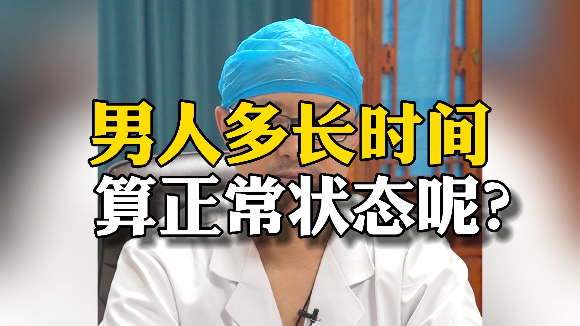 男人多长时间,算正常状态呢?