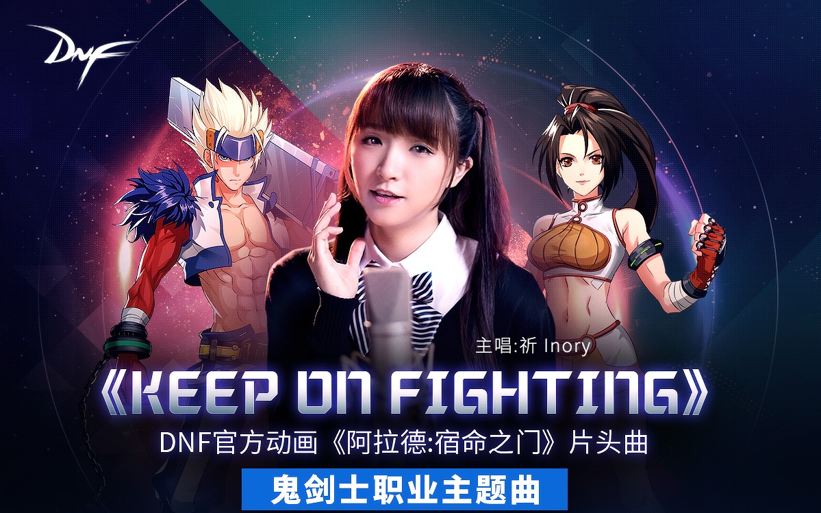 [图]【梁翘柏x祈Inory】Keep On Fighting【DNF动画《阿拉德：宿命之门》主题曲】