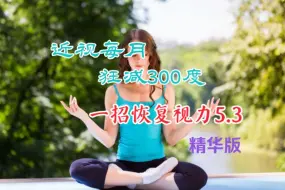 Video herunterladen: 近视每月狂减300度，一招恢复视力5.3！强逆近视精华版！