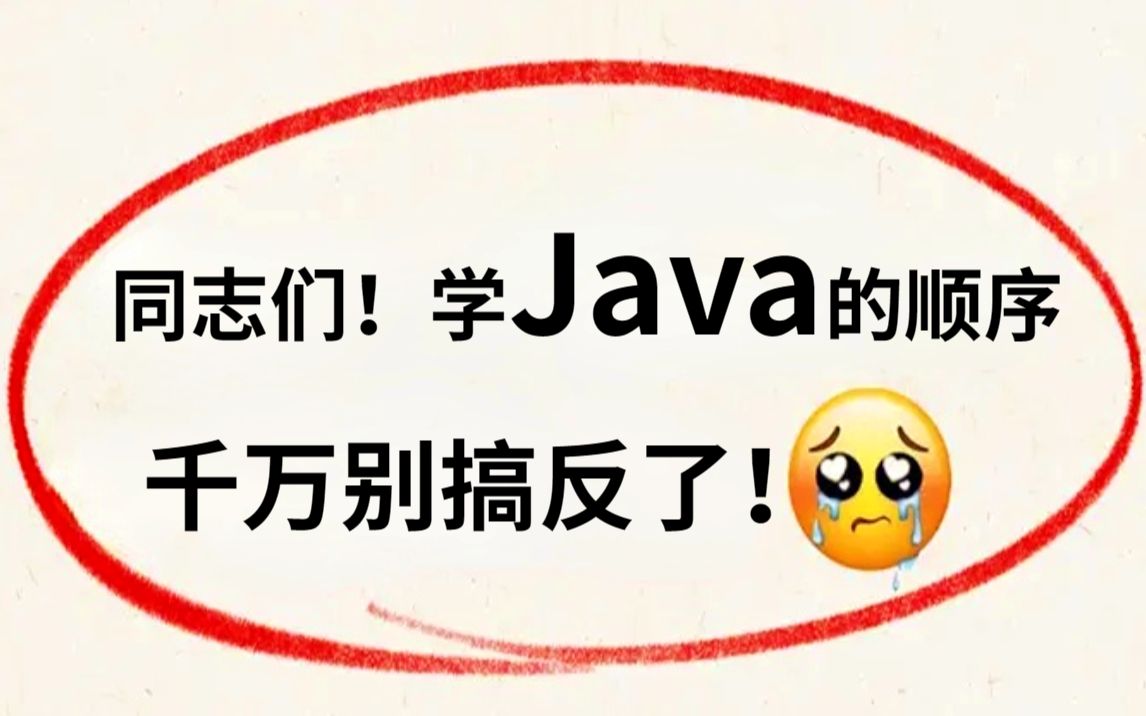 Java基础全套教程,从入门到精通(文档资料+学习路线),杜绝盲目自学,存下吧,错过就没啦!允许白嫖~~哔哩哔哩bilibili