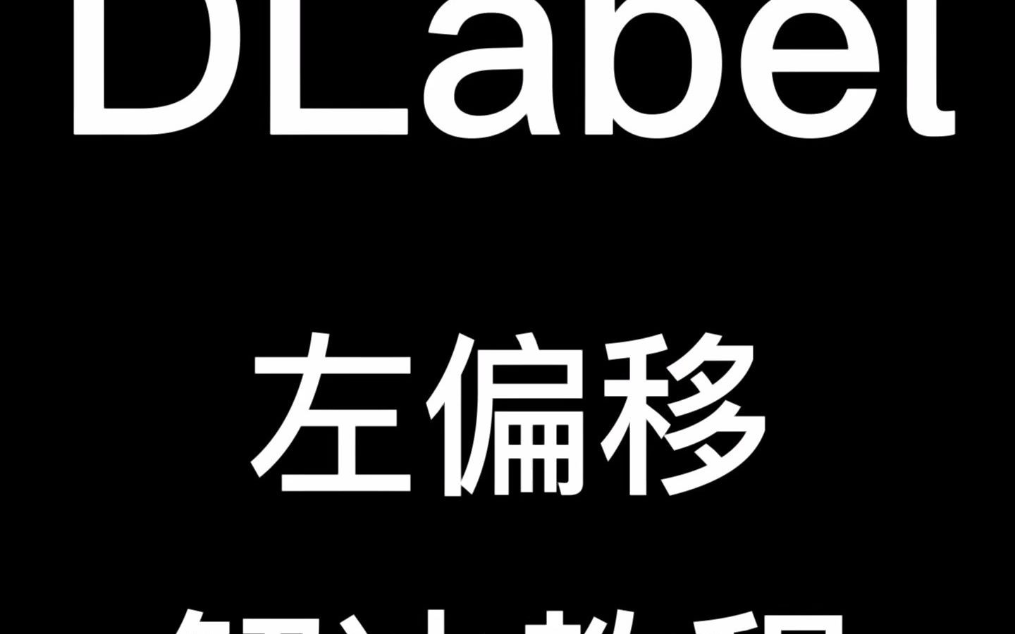 【教程】【打印猿】DLabe左偏移解决教程哔哩哔哩bilibili